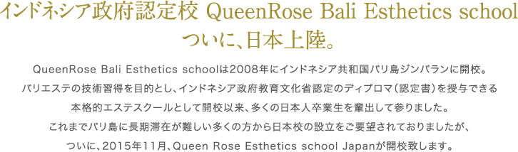 インドネシア政府認定校 QueenRose Bali Esthetics School　ついに、日本上陸！
