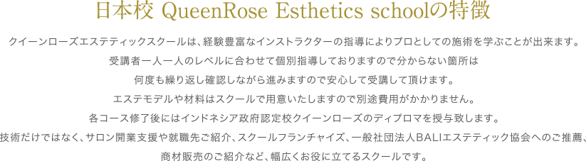 日本校 QueenRose Eshtetics Schoolの特徴